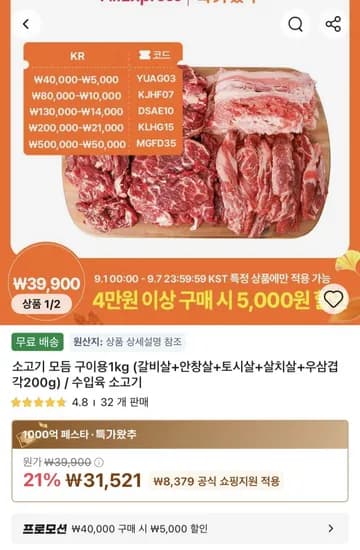 소고기 모듬 구이용 1kg 31,521원