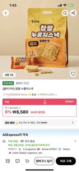 꿀이구마 찹쌀 누룽지스낵
