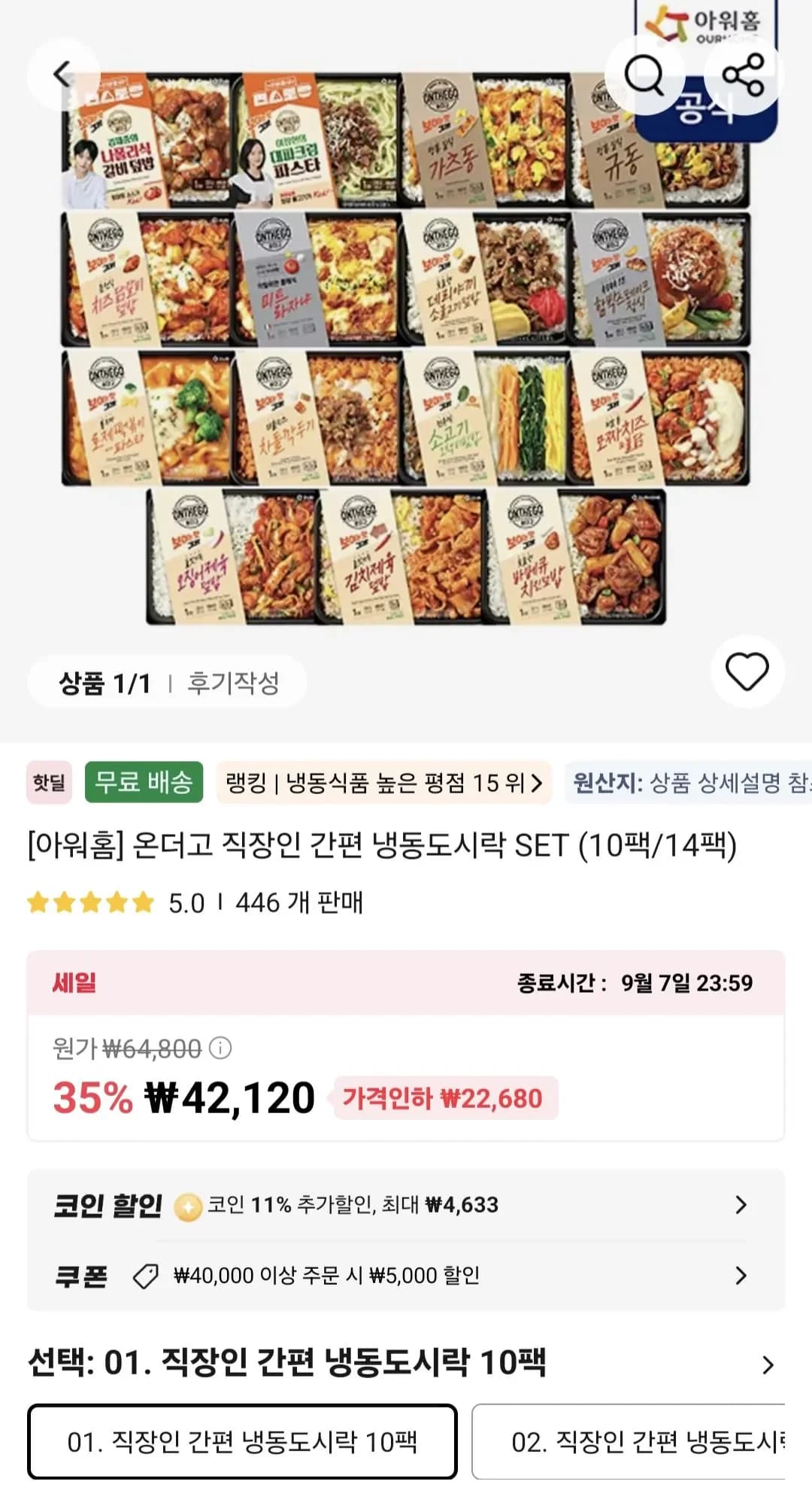 아워홈 온더고 간편 냉동도시락 10팩 외 14팩