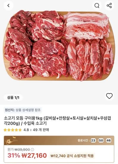 소고기 모듬 구이용 1kg 27,160원