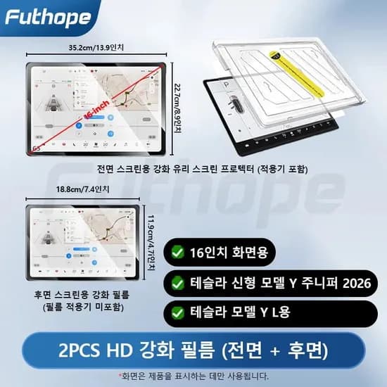 Futhope 테슬라 모델 Y 2026 주니퍼 모델 YL 센터 컨트롤 필름 설치 도구 포함 2개입 HD 강화유리 스크린 보호필름 16,500원