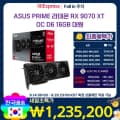 ASUS PRIME 라데온 RX 9070 XT 그래픽 특가행사 !! [특가 : 1,235,200원] 외 품목