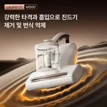 유원트 UWANT M500 침구 매트리스 진공청소기