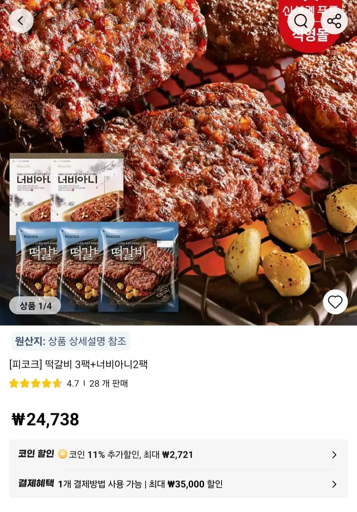 피코크 떡갈비 3팩 너비아니 2팩