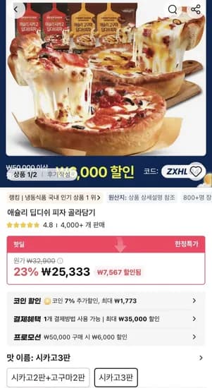 애슐리 딥디쉬 시카고 피자 3판 23,560원