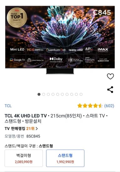 TCL 85C845 (스탠드) Mini LED 85인치 TV (와우회원전용)