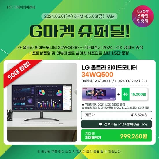 50대 한정! LG 울트라 와이드모니터 34WQ500 슈퍼딜 진행안내! (29만/무배)