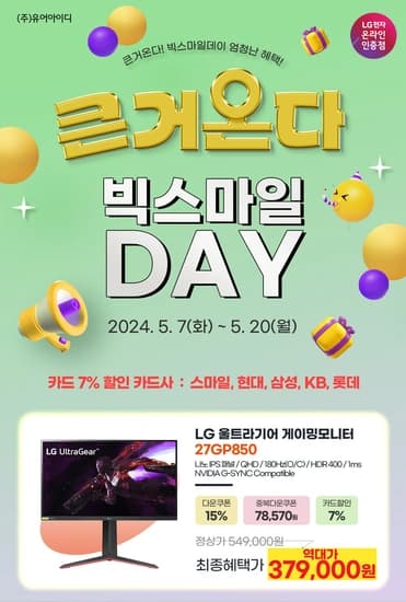 LG 27GP850 역대가!(37.9만) 24~32인치 게이밍모니터, 45인치 OLED모니터 빅스마일데이 안내(5/7~20)