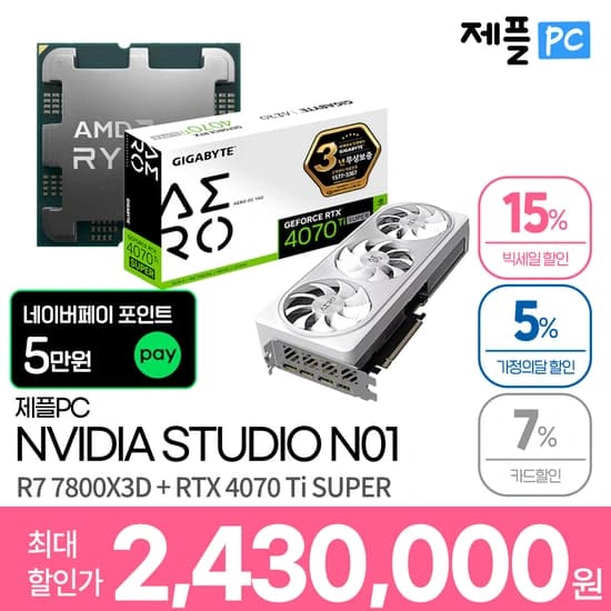 7800X3D + RTX 4070 Ti SUPER 구성 고사양 완본체 가격 인하 + 네이버페이 5만원 무료배송 외 4종 2,430,000원