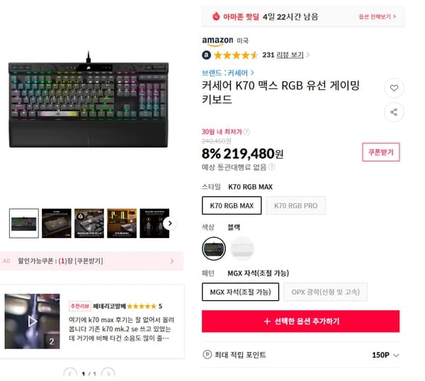 커세어 K70 MAX RGB MGX 24만원대