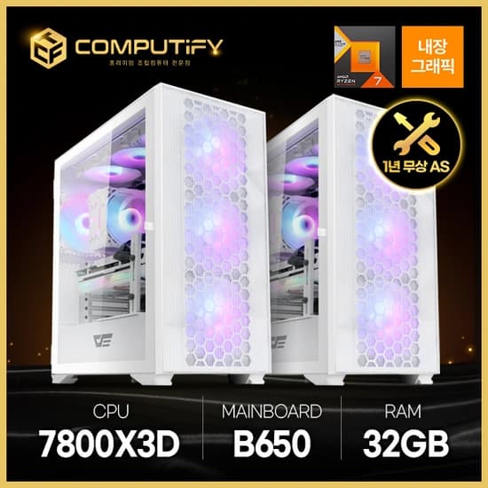 컴퓨티파이 7800X3D + B650 + 1250W 반본체 (화이트)