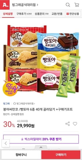 빵또아3종+싸만코 3종 중 택3 40개 29,990원