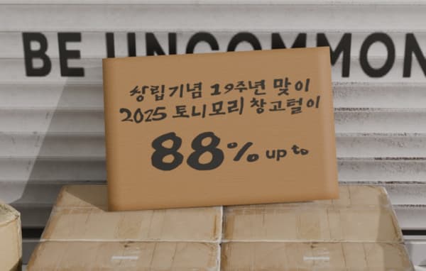 토니모리 19주년 창고대개방 세일