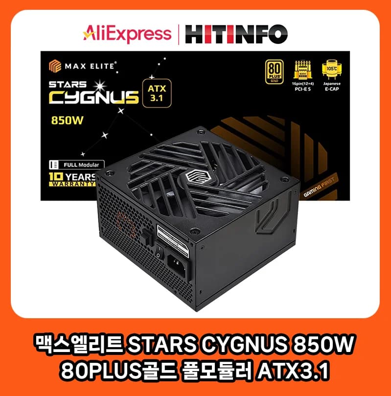 맥스엘리트 STARS CYGNUS 850W 80PLUS골드 풀모듈러  ATX3.1