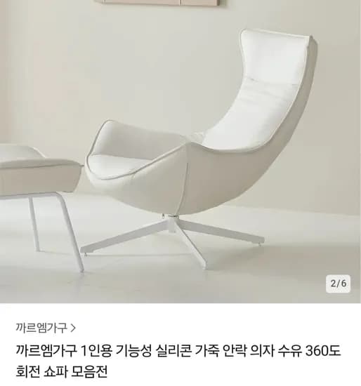 까르엠가구 1인용 기능성 실리콘소재 안락의자