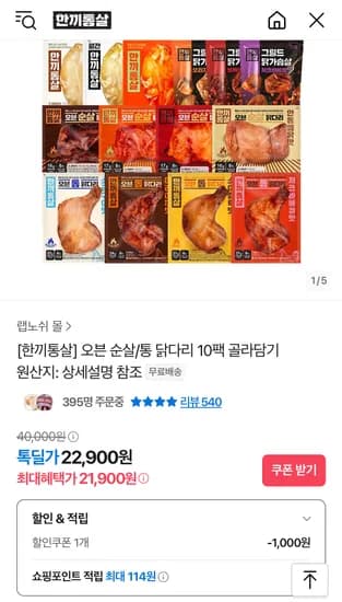 톡딜 한끼통살 오븐 순살/통 닭다리 10팩 골라담기