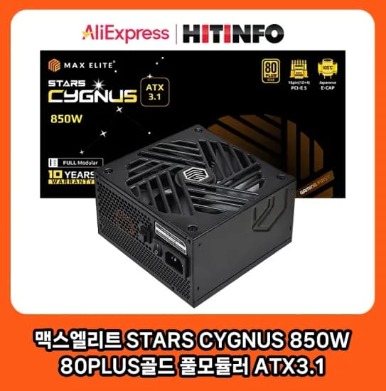 맥스엘리트 STARS CYGNUS 850W 80PLUS골드 풀모듈러 ATX3.1 96557