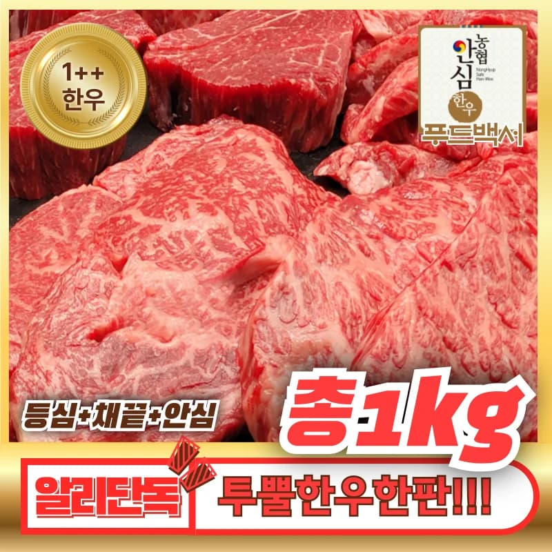 코인딜)1++한우한판세트(등심400&채끝300&안심300)