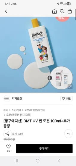 피지오겔 짱구에디션 DMT UV 썬 로션 100ml+추가증정