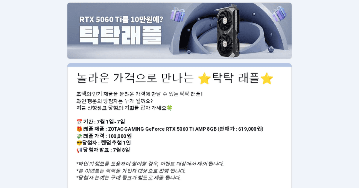 탁탁몰 5060 TI 십만원 래플