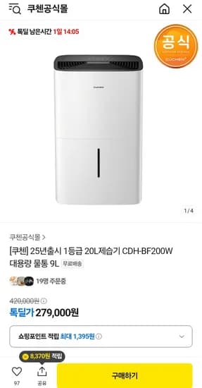 쿠첸20리터 제습기 CDH-BF200W 25년형 1등급