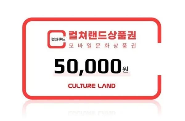 컬쳐랜드 모바일 문화상품권 5만원권 6% 할인