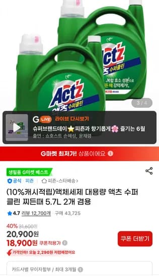 액체세제 대용량 액츠 수퍼클린 찌든때 5.7L 2개 (18,900원/무배)