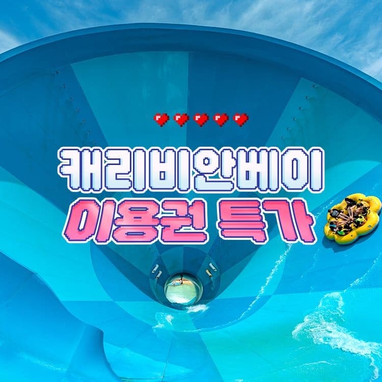 용인 캐리비안베이 단독특가 골드1 종일권 (39,220원/무료)