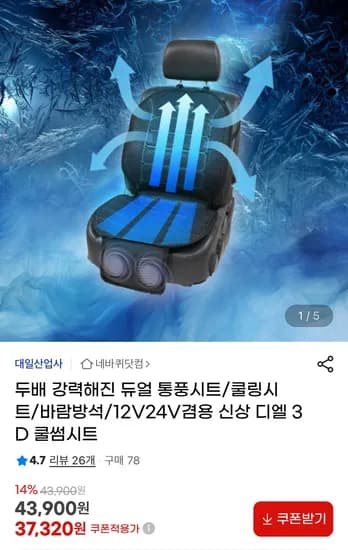 디엘 3D 쿨썸시트 듀얼 송풍시트