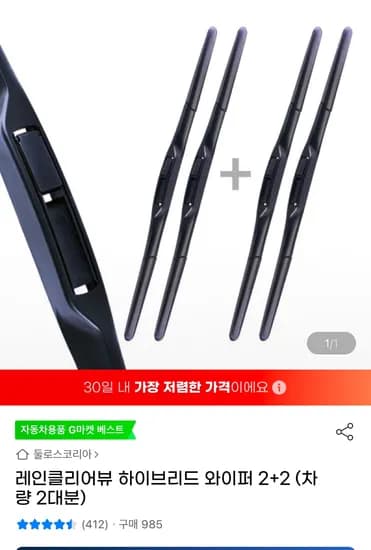 레인클리어뷰 하이브리드 와이퍼 2+2 (7,830원/무료)