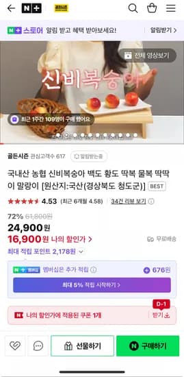 농협 신비복숭아 800g×2팩 1.6kg (16,900원/무배)