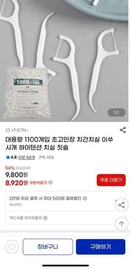 대용량 치실 1100개입 (8,920원/무배)