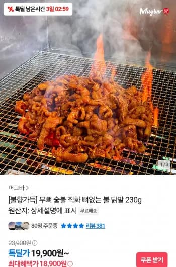 무뼈 숯불 직화 뼈없는 불 닭발 (18,900원 / 무배)