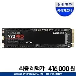 삼성전자 990 PRO 4TB 공식인증점 (조건부 41.6만원, 유니버스클럽, 삼성/우리카드)
