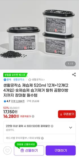 생활공작소 제습제 520ml 12개+12개 24개입