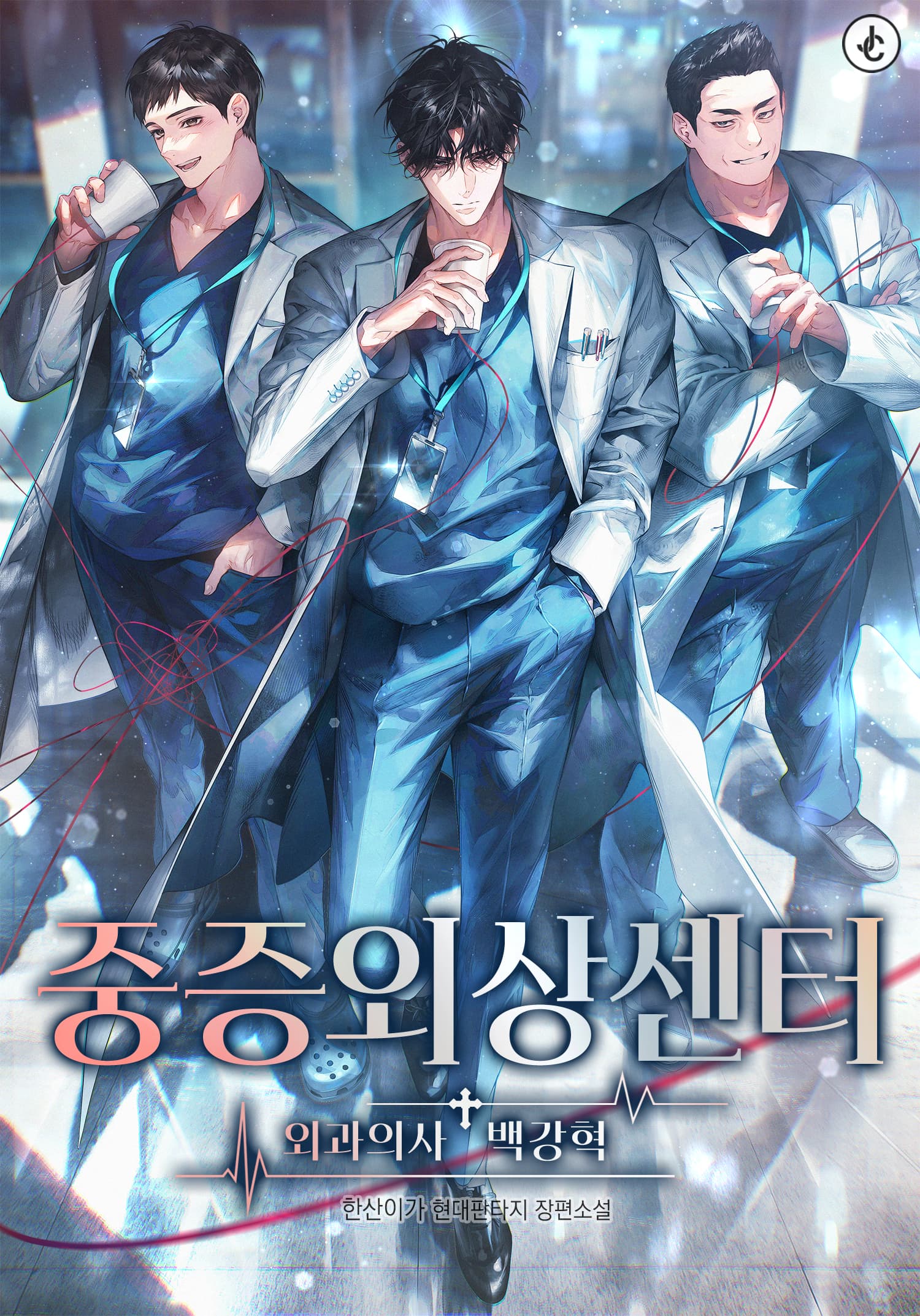 소설 중증외상센터 : 외과의사 백강혁 하루 전화 무료
