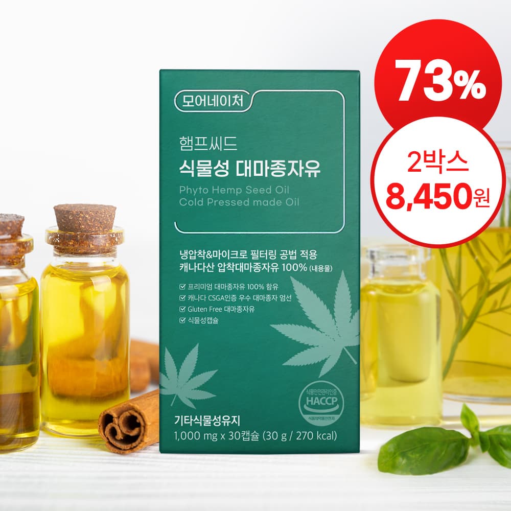식물성 대마종자유 햄프씨드 오일 30캡슐 2박스 (14,900원/무배)