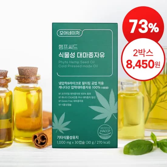 식물성 대마종자유 햄프씨드 오일 30캡슐 2박스 (14,900원/무배)