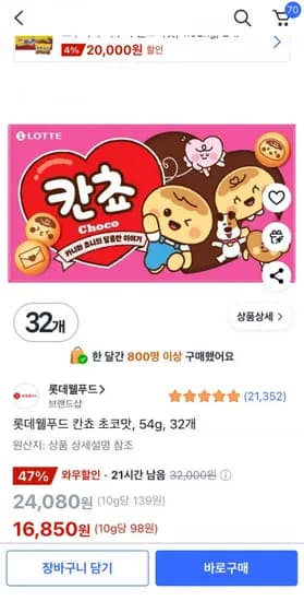 롯데웰푸드 칸쵸 초코맛 54g 32개 (16850원/무료)