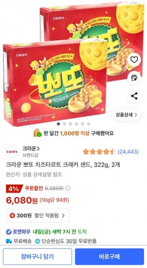 크라운 뽀또 치즈타르트 크래커 샌드 322g 2개 (6,080원/무료)