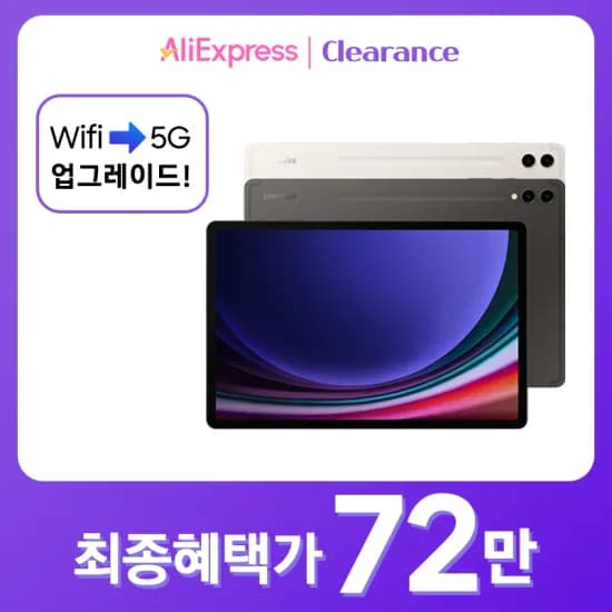 갤럭시탭 S9 플러스 256GB '5G' (신한, 롯데, 국민)