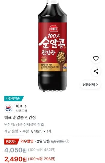 해표 순알콩 진간장 (2,490원/무료)