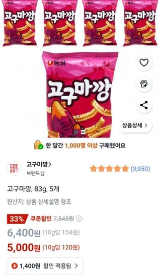 고구마깡 83g 5개