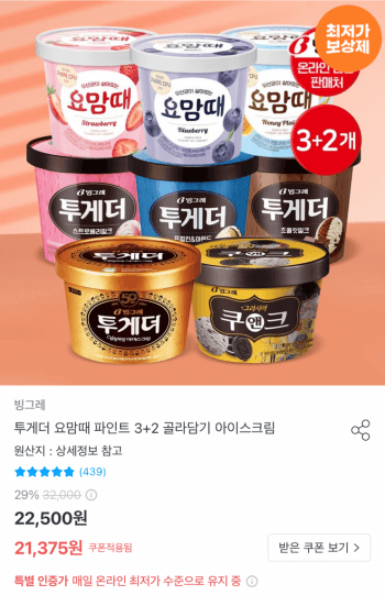 빙그레 투게더 5통 (바닐라·초코·딸기·요맘때 혼합 가능, 토스)