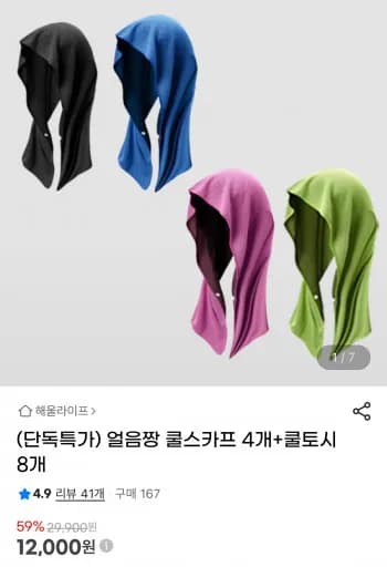얼음짱 쿨스카프 4개 + 쿨토시 8개