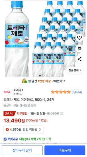 토레타 제로 이온음료 500ml 24개 (13,490원/무료)