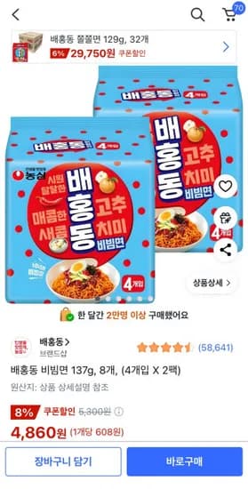 배홍동 비빔면 137g 8개 (4860원/무료)