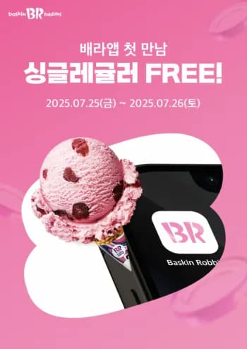 배스킨라빈스 싱글레귤러 무료 쿠폰
