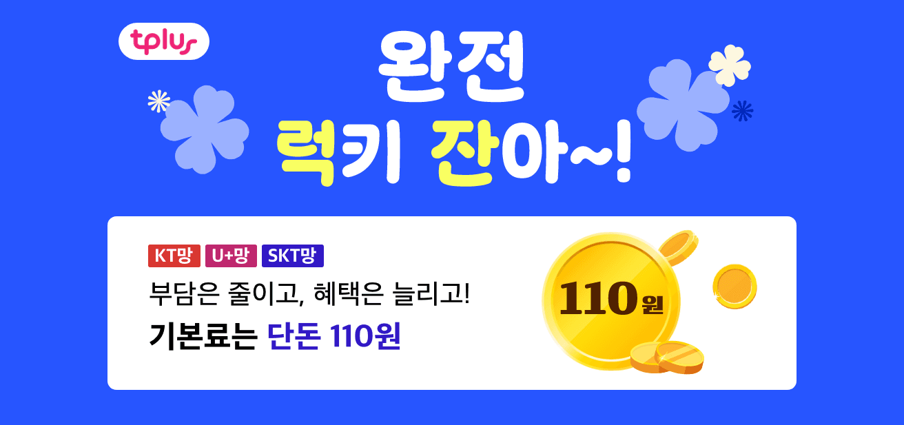 KT ,U+ ,SKT 망 알뜰 요금제 6GB / 350분 월 110원