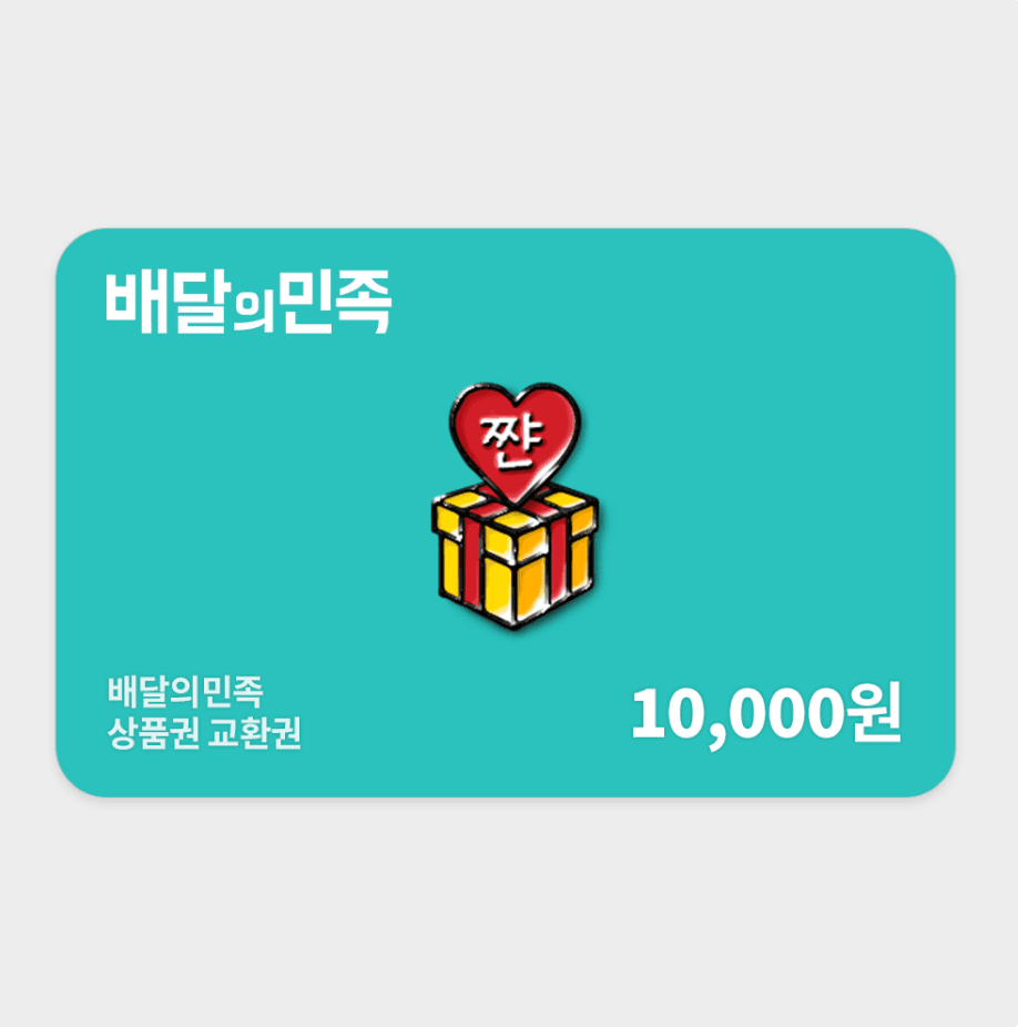 배달의민족 배민상품권 1만원 교환권